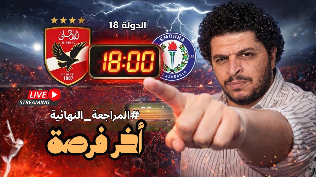 المراجعة النهائية لماتش الاهلي و سموحة - مرحلة الفرصة الاخيرة تبدأ - التشكيل المتوقع