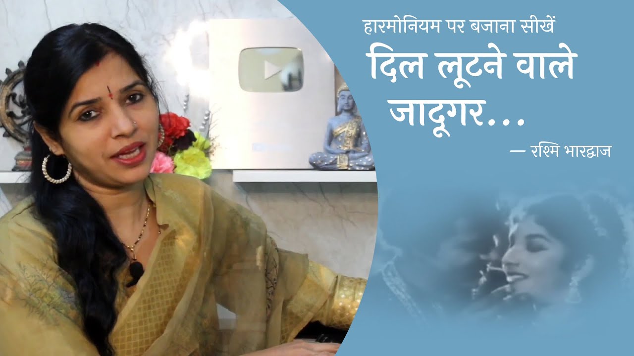 दिल लूटने वाले जादूगर - हारमोनियम पर बजाना सीखें | रश्मि भारद्वाज