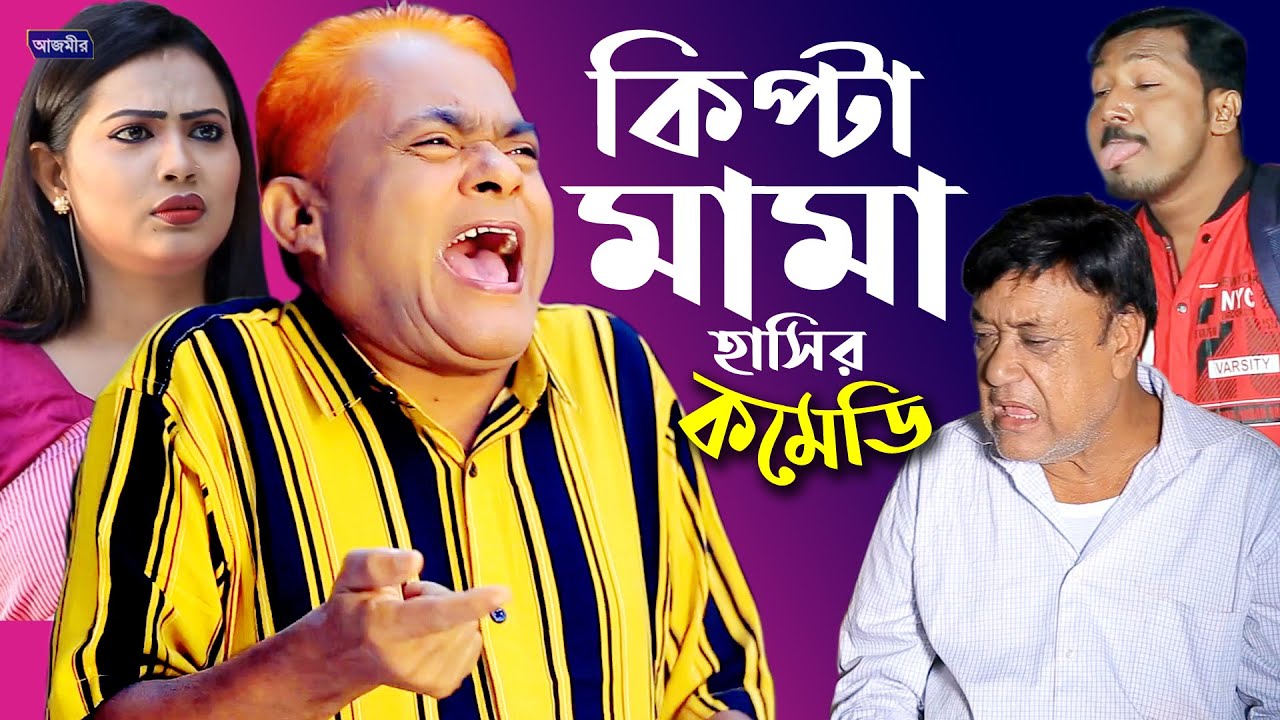 কিপ্টা মামা | হারুন কিসিঞ্জার | ববি | সবুজ | বন্যা | Harun Kisinger New Bangla Comedy Natok 2021