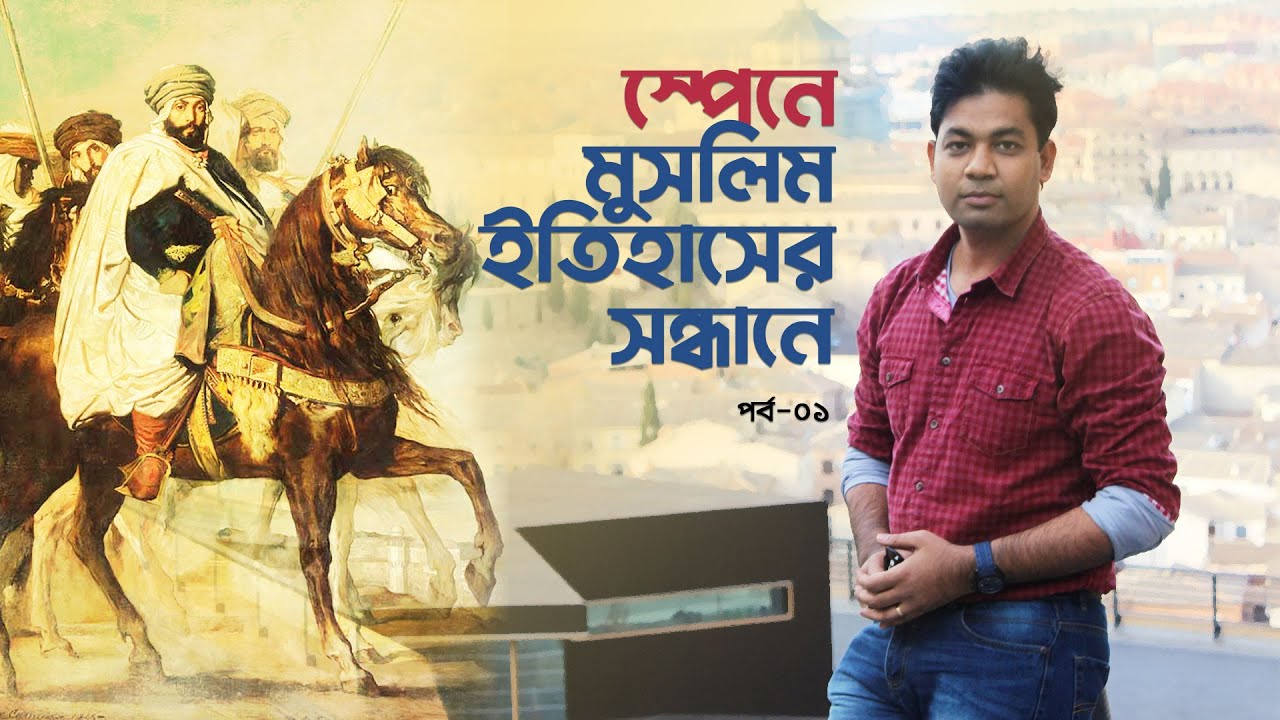 স্পেনে মুসলিম ইতিহাসের সন্ধানে | পর্ব-০১