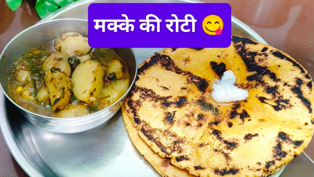 सर्दियों में खाने का मज़ा ले दोगुना मक्के की रोटी से 😋❤️How to make Makki di Roti easy recipe...