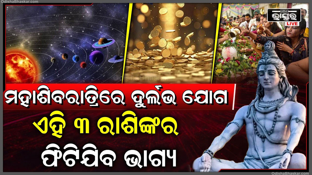 ମହା ଶିବରାତ୍ରିରେ ଦୁର୍ଲଭ ଯୋଗ, ଏହି ୩ ରାଶିଙ୍କର ଫିଟିବ ଭାଗ୍ୟ, ହେବ ଧନ ବର୍ଷା MahaShivaratri