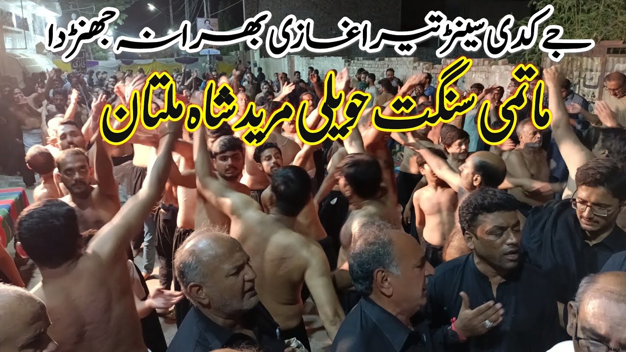 Je Kadi Sain Tera Ghazi Bhira Na Jharda | Matami Sangat Haveli Mureed Shah | 15 Muharam 2021 Multan