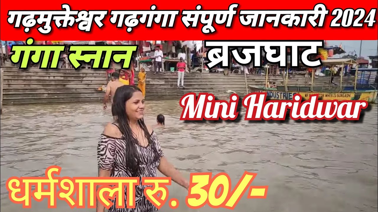 Garhmukteshwar Brajghat  | गढ़ गंगा बृजघाट 2024 | सस्ती धर्मशाला | 33 करोड़ देवी देवता वाला मंदिर