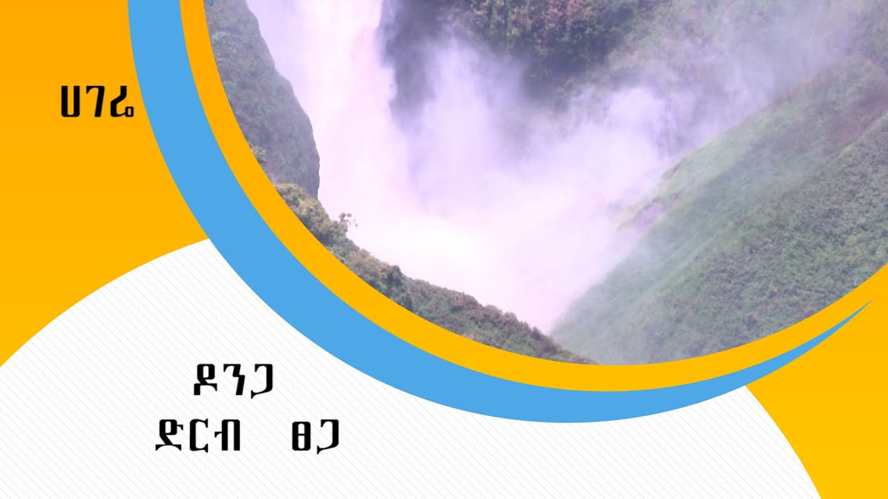 ሀገሬ ( ድርብ  ፀጋ   ) ዶንጋ