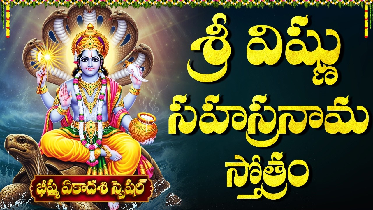 భీష్మ ఏకాదశి  స్పెషల్: శ్రీ విష్ణు సహస్రనామం | Sri Vishnu Sahasranamam Telugu | Bhishma Ekadasi 2026
