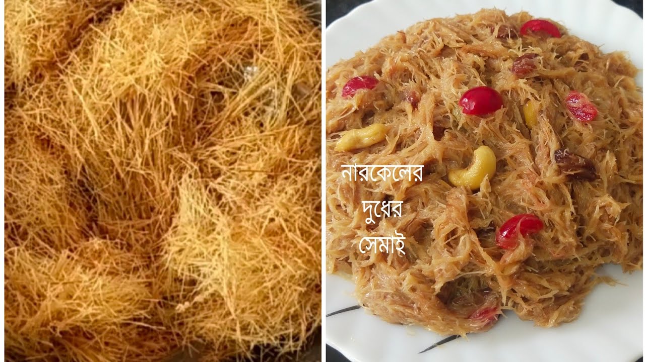 নারকেলের দুধ দিয়ে সেমাই রান্না | Eid special semai recipe | Popular kitchen