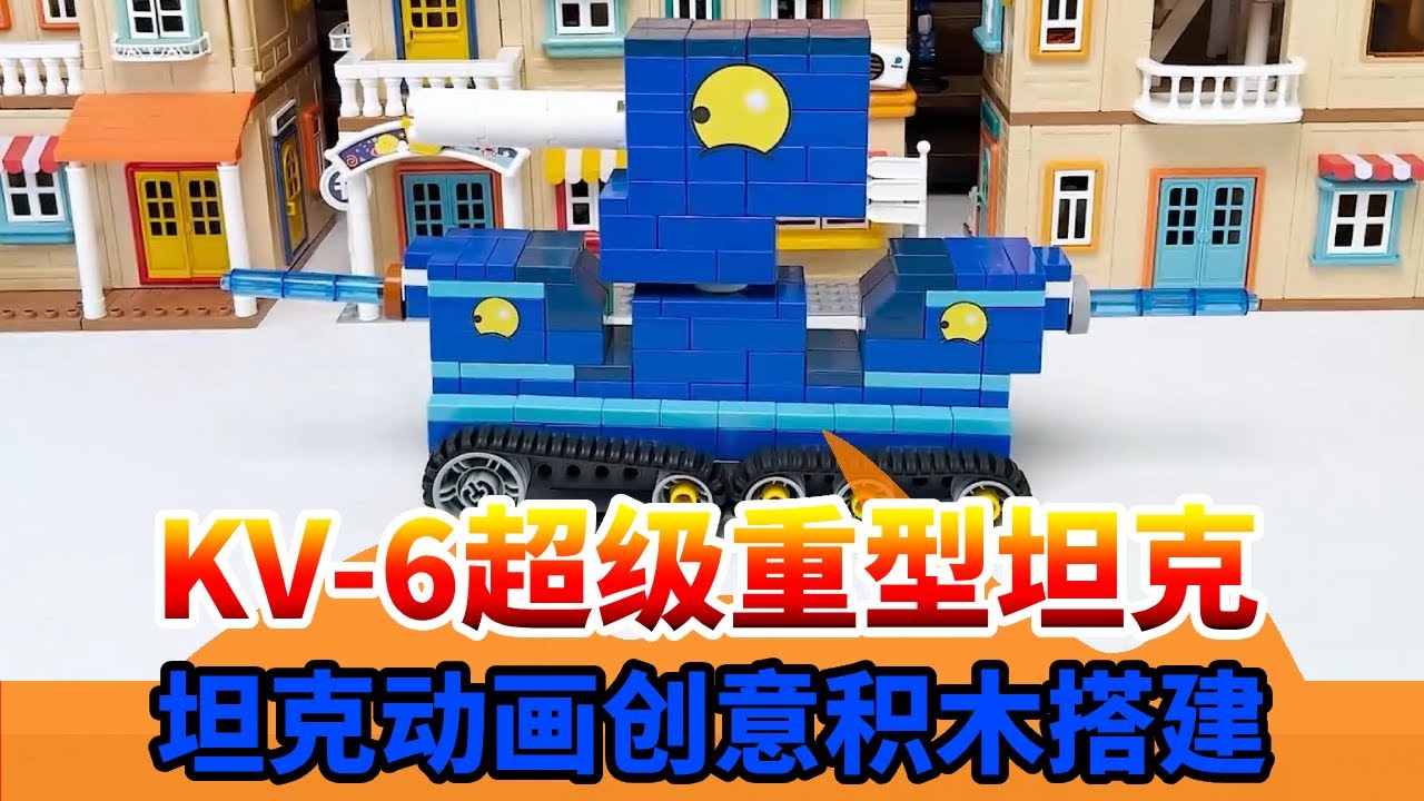 坦克动画：KV-6超级重型坦克出场！#积木搭建 #坦克玩具 #坦克动画 #KV-6 #超级重型坦克 #拼积木