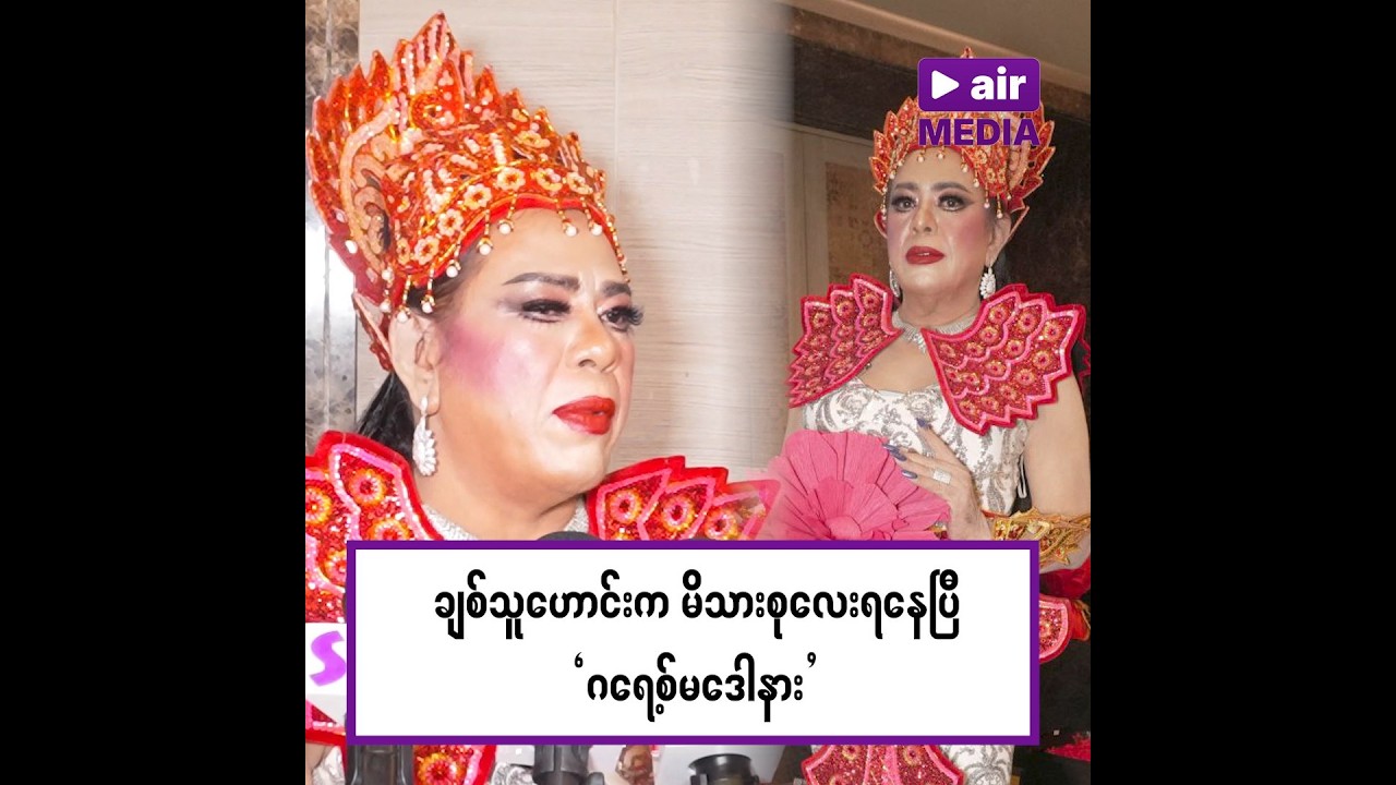 ချစ်ရသူ အကြောင်း ဖွင့်ဟလာတဲ့ မိတ်ကပ်ပညာရှင် ဂရေစ့်မဒေါနား