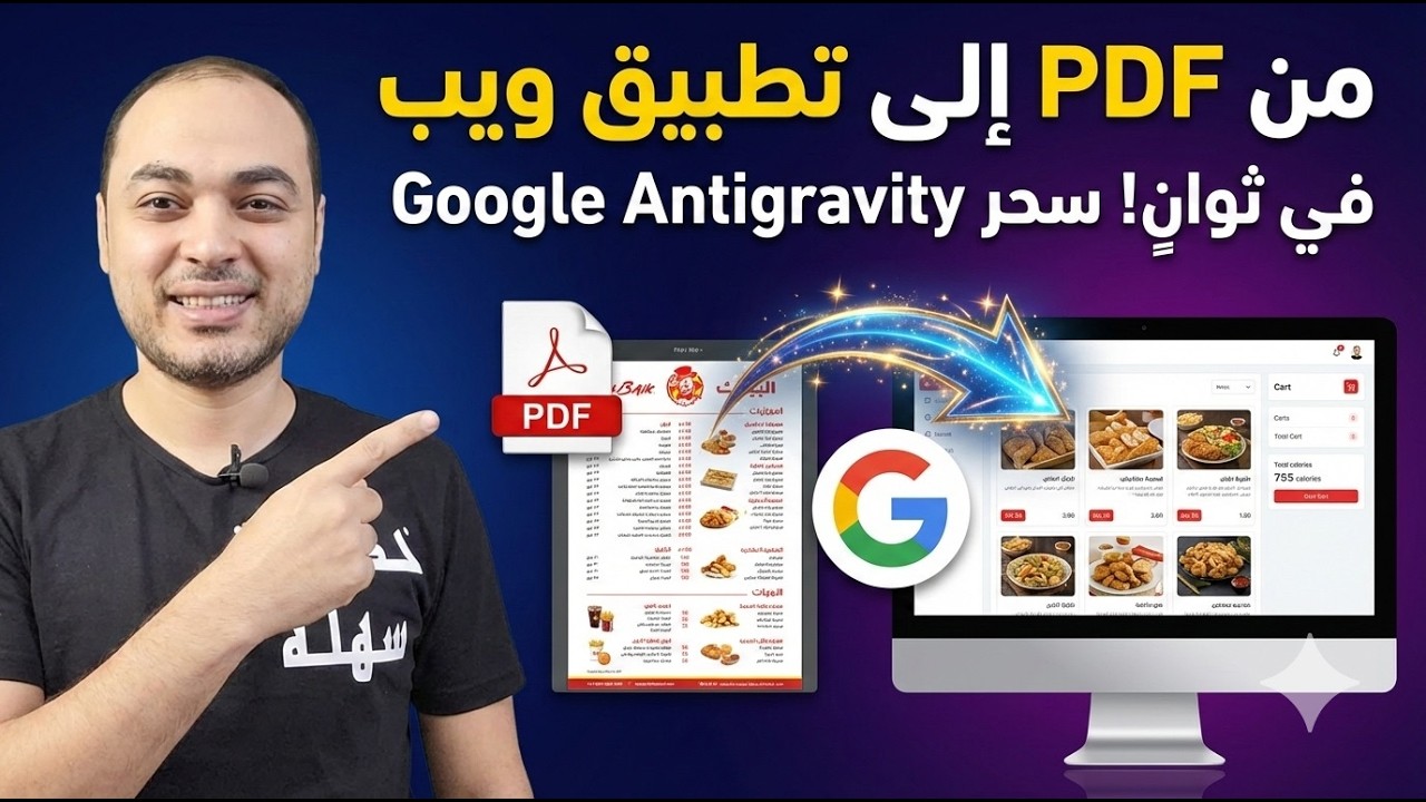 من PDF إلى تطبيق ويب في ثوانٍ! سحر Google Antigravity