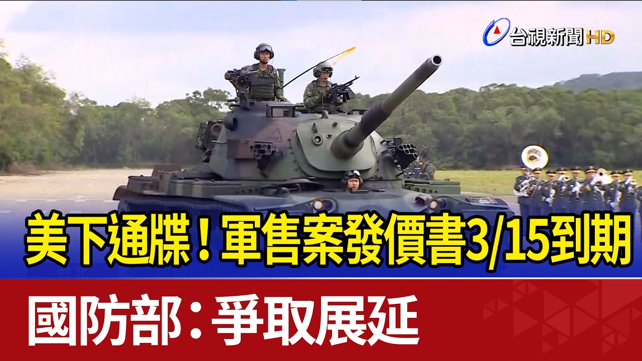 美下通牒！ 軍售案發價書3/15到期 國防部：爭取展延