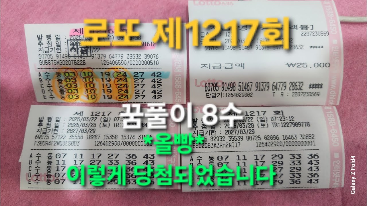 로또 제1217회.꿈풀이 8수 