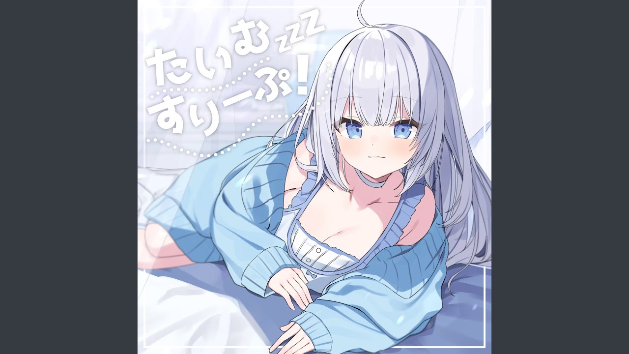 たいむすりーぷ！