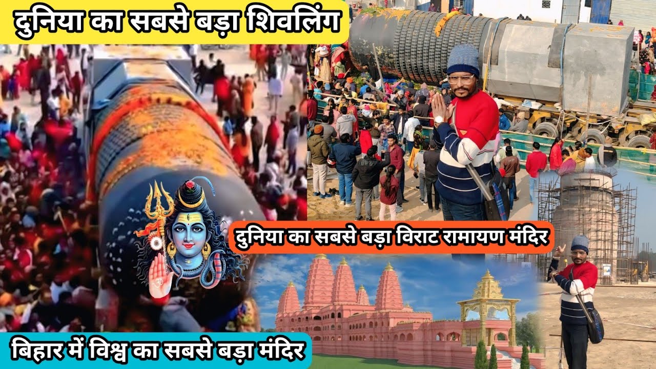 Virat Ramayan Mandir Kesariya | दुनिया सबसे बड़ा शिवलिंग पूर्वी चंपारण केसरिया | Hindu Temple Bihar
