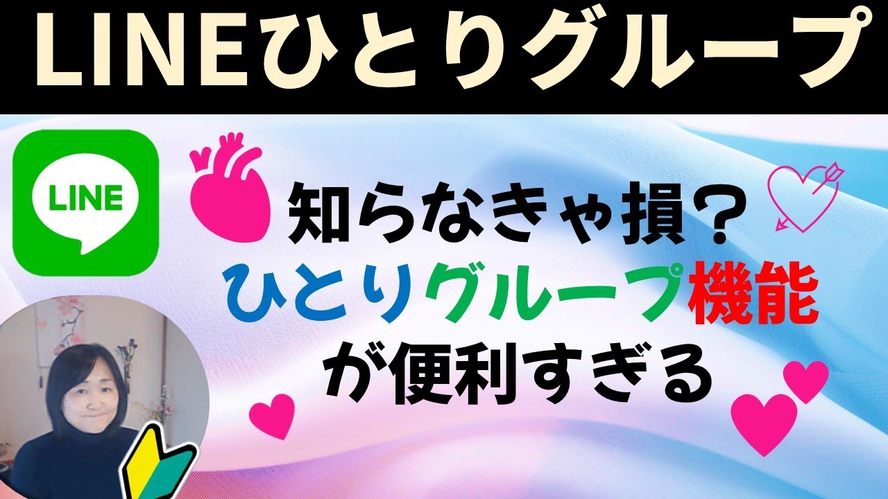 LINEひとりグループはなぜ便利？！