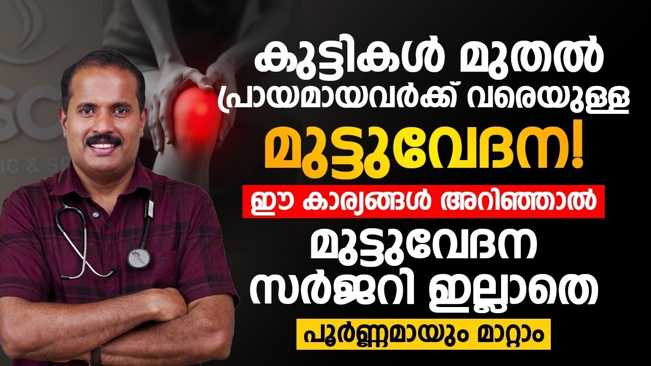 മുട്ടുവേദന – സർജറി ഇല്ലാതെ പൂര്‍ണ പരിഹാരം! Dr Shameer