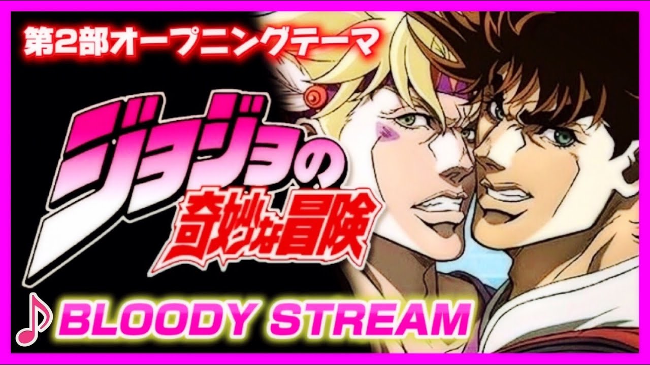 【MAD】ジョジョの奇妙な冒険【BLOODY STREAM】