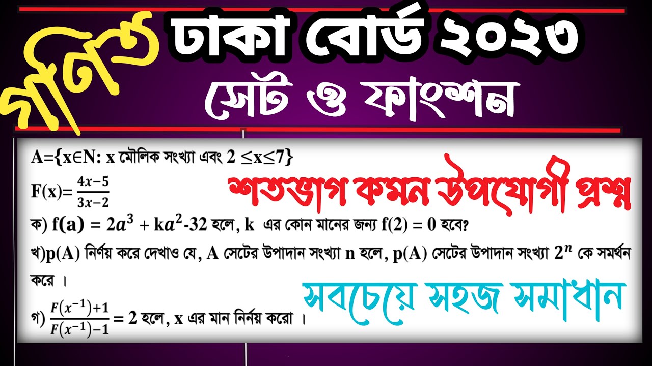 সেট ও ফাংশন ঢাকা বোর্ড ২০২৩ ||ssc math chapter 2  board 2023 || #sscmath #সেট_ও_ফাংশন #dhakaboard23