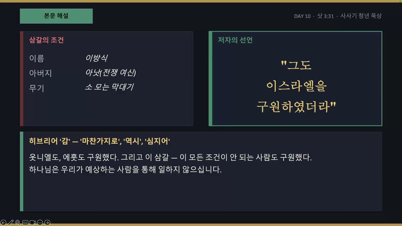 사사기 day 10 / 삼갈 - 의외성의 절정은 바로 나