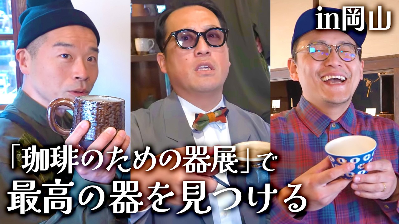 【珈琲】岡山の「器展」で悩みまくる
