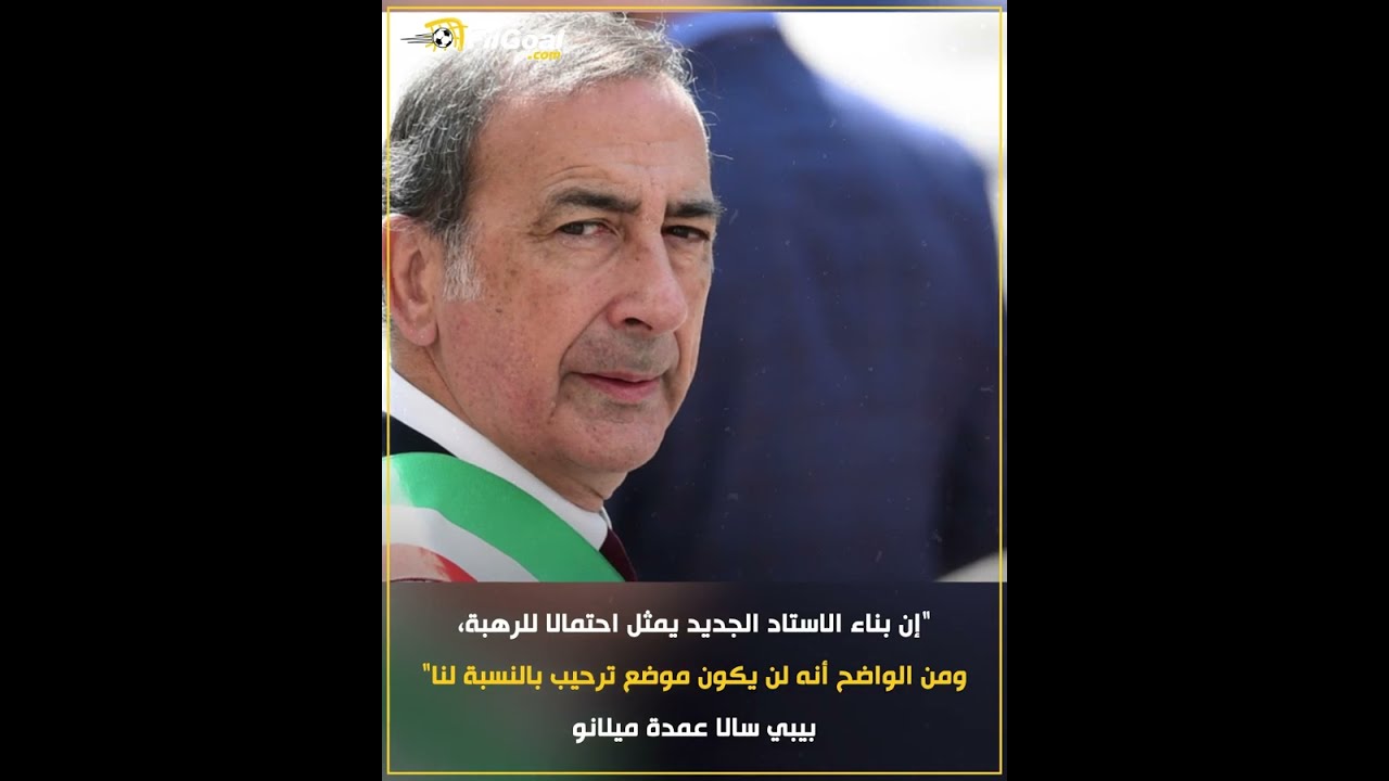 هدم سان سيرو أم بناء ملعب جديد؟  ملعب ميلان وإنتر الجديد، إلى أين وماذا يحدث