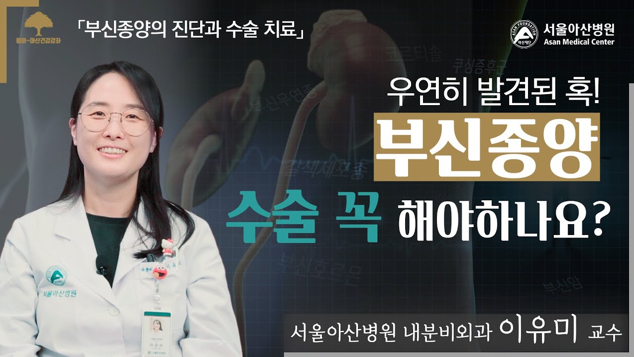 [351회] 부신종양의 진단과 수술 치료 – 내분비외과 이유미 교수