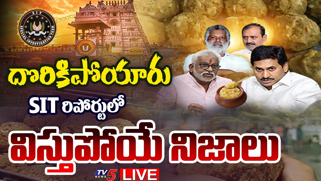 LIVE : మొత్తం దొరికిపోయారు | Tirumala Laddu Ghee Adulteration Case SIT Report | YSRCP | TV5 News