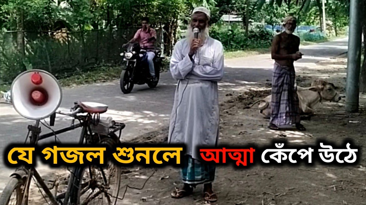 সংসার সংসার কইরা ভবে গো   চাচার রূহ কাঁপানো গজল। shongsar songsar koira bovego | new gojo 2023 gojol