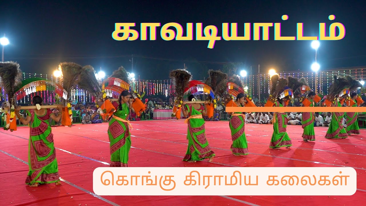 காவடியாட்டம் | கொங்கு கிராமிய கலைகள் | Kavadiyattam | Kongu Folk Arts