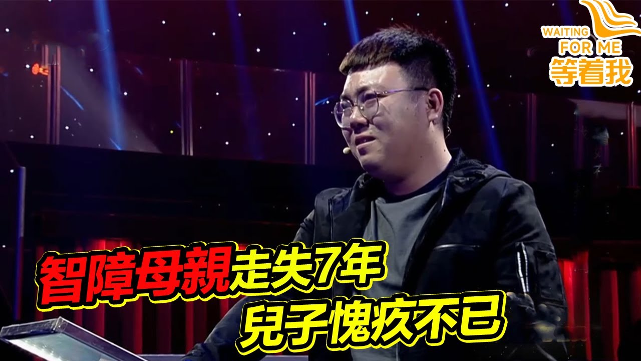 只有五六歲智力的媽媽走失7年 小夥回憶母愛催人淚下 愧疚不已《等着我》精編版
