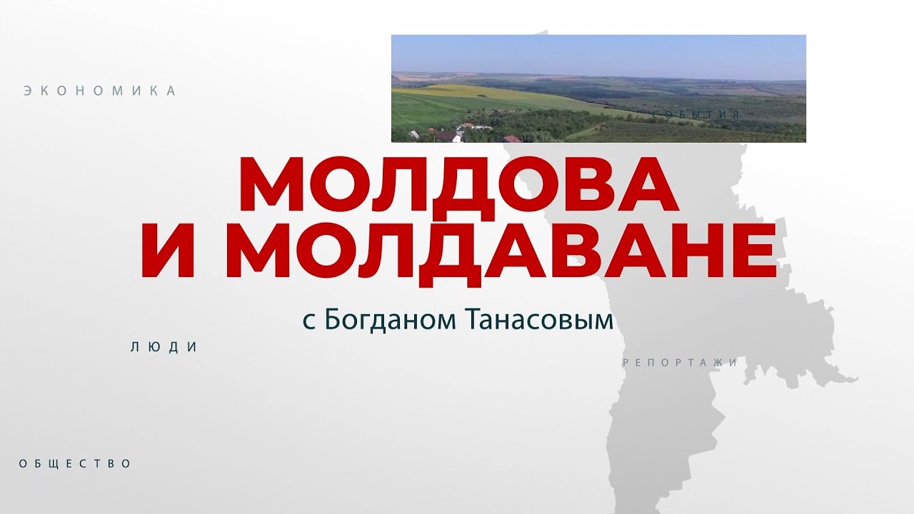 Молдова и молдаване Episod 3. КРИУЛЯНЫ