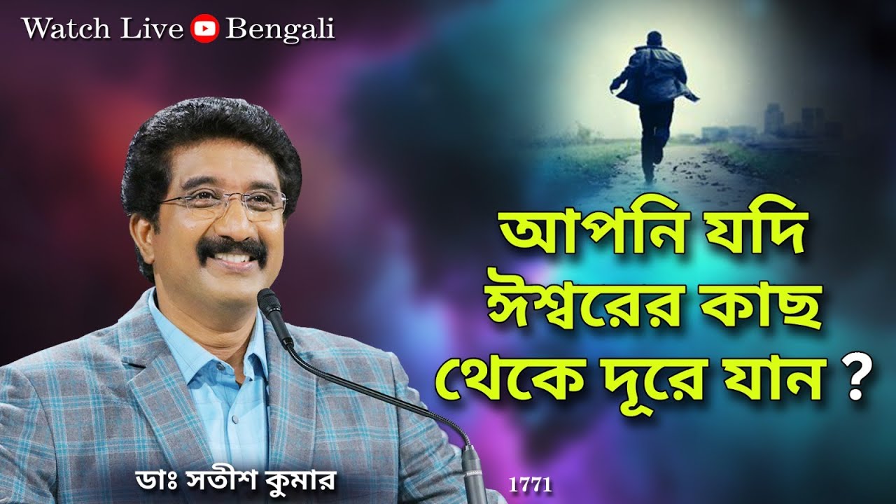 EveryDay With God Bengali 07-SEP-2023 #drsatishkumarbengali  | #calvarytemplelive | #shalom
