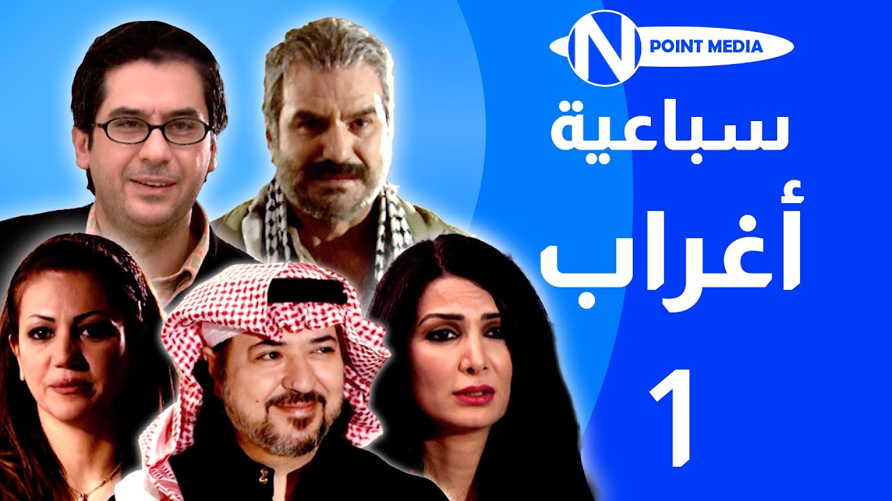 سباعية أغراب الحلقة 01 -  خالد سامي مرح جبر عبدالحكيم قطيفان