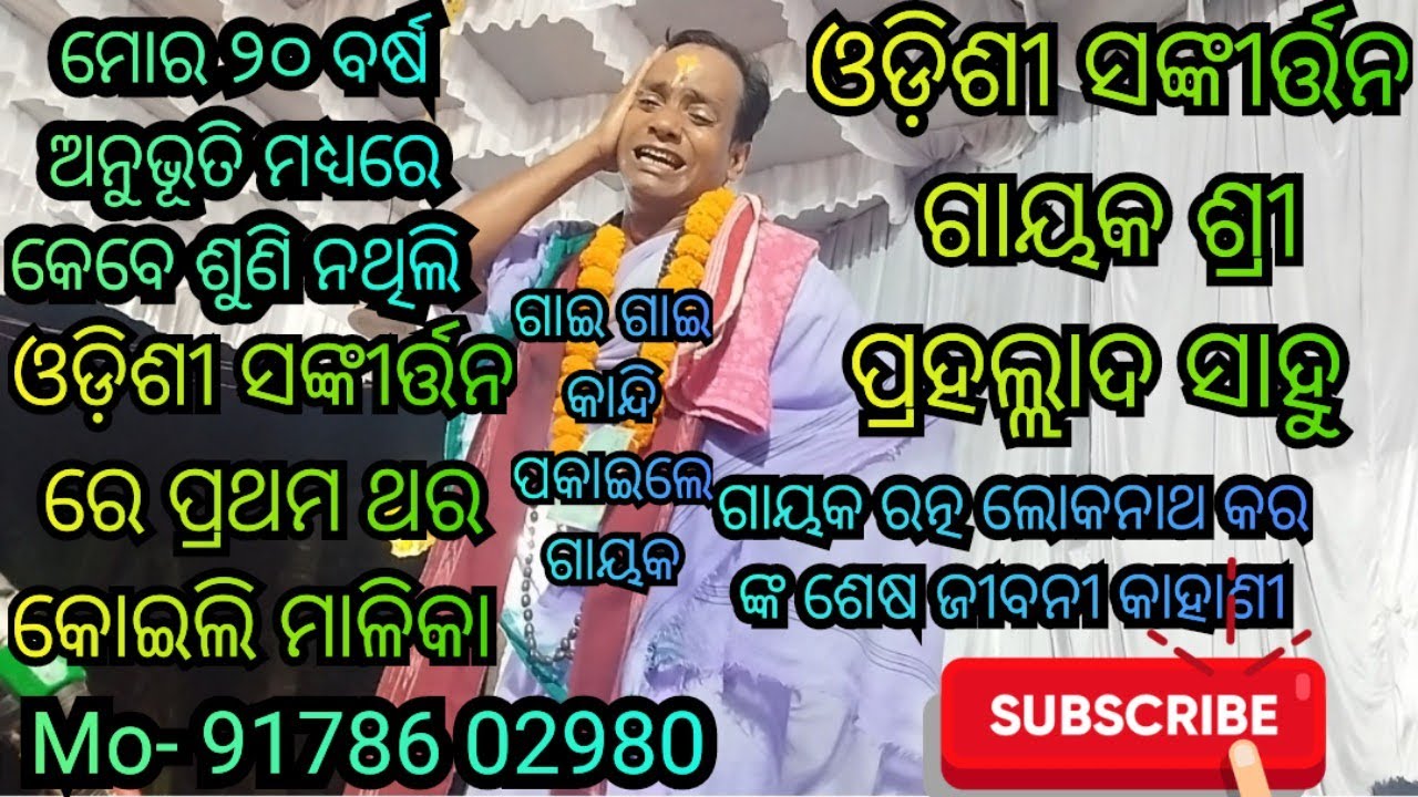 ଓଡ଼ିଶୀ ସଙ୍କୀର୍ତ୍ତନ ରେ ପ୍ରଥମ ଥର କୋଇଲି ମାଳିକା , ପ୍ରହଲ୍ଲାଦ ସାହୁ । ମୋ - 91786 02980