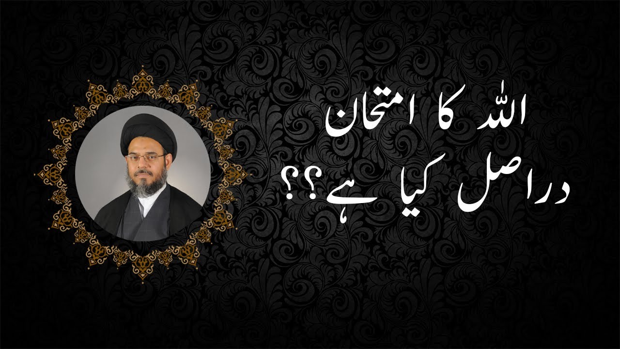 Imtehaan e Ilahi Dar Haqeeqat Kya Hai ? | Molana Syed Aqeel-ul-Gharavi