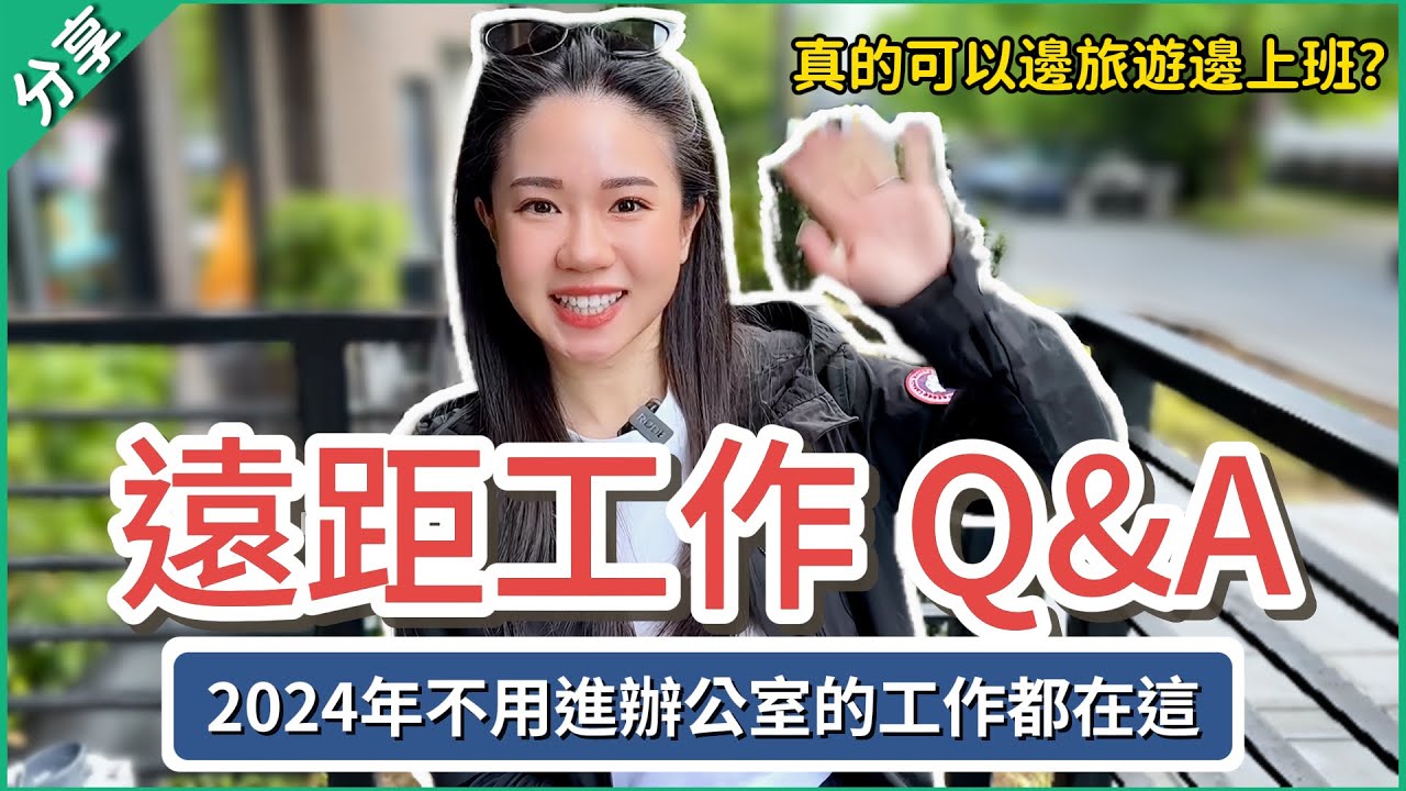 【工作生活平衡】3年在家上班的真實感受💼 邊旅遊邊上班跟你想的不一樣！