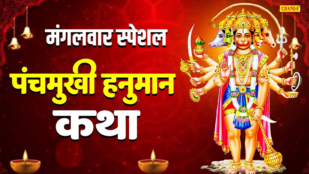 मंगलवार स्पेशल | पंचमुखी हनुमान की कथा | Panchmukhi Hanuman Ki Katha | Ds Pal | बाला जी की कथा |