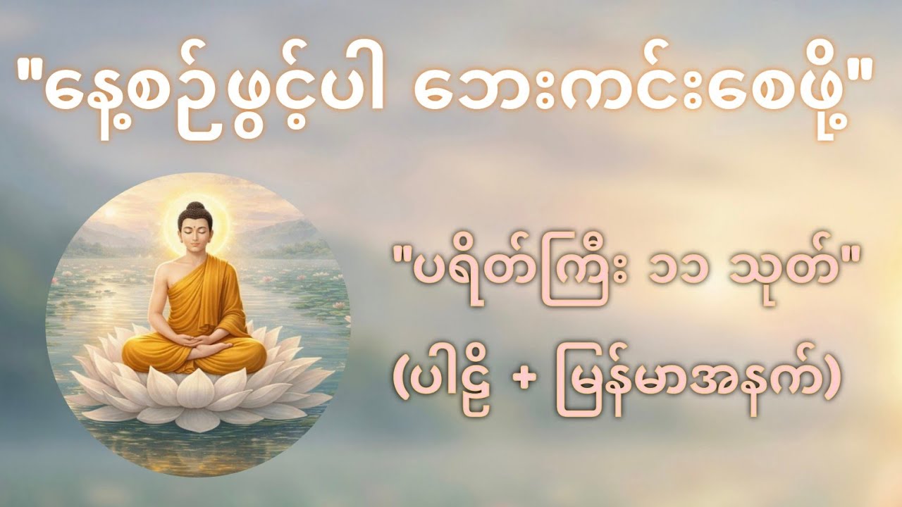 ပရိတ်ကြီး ၁၁ သုတ် ပါဠိအနက် - ဆရာ‌တော် ဦးဉာဏိဿယ [နေ့စဉ်ဖွင့်ရန် အန္တရာယ်ကင်းတရားတော်]