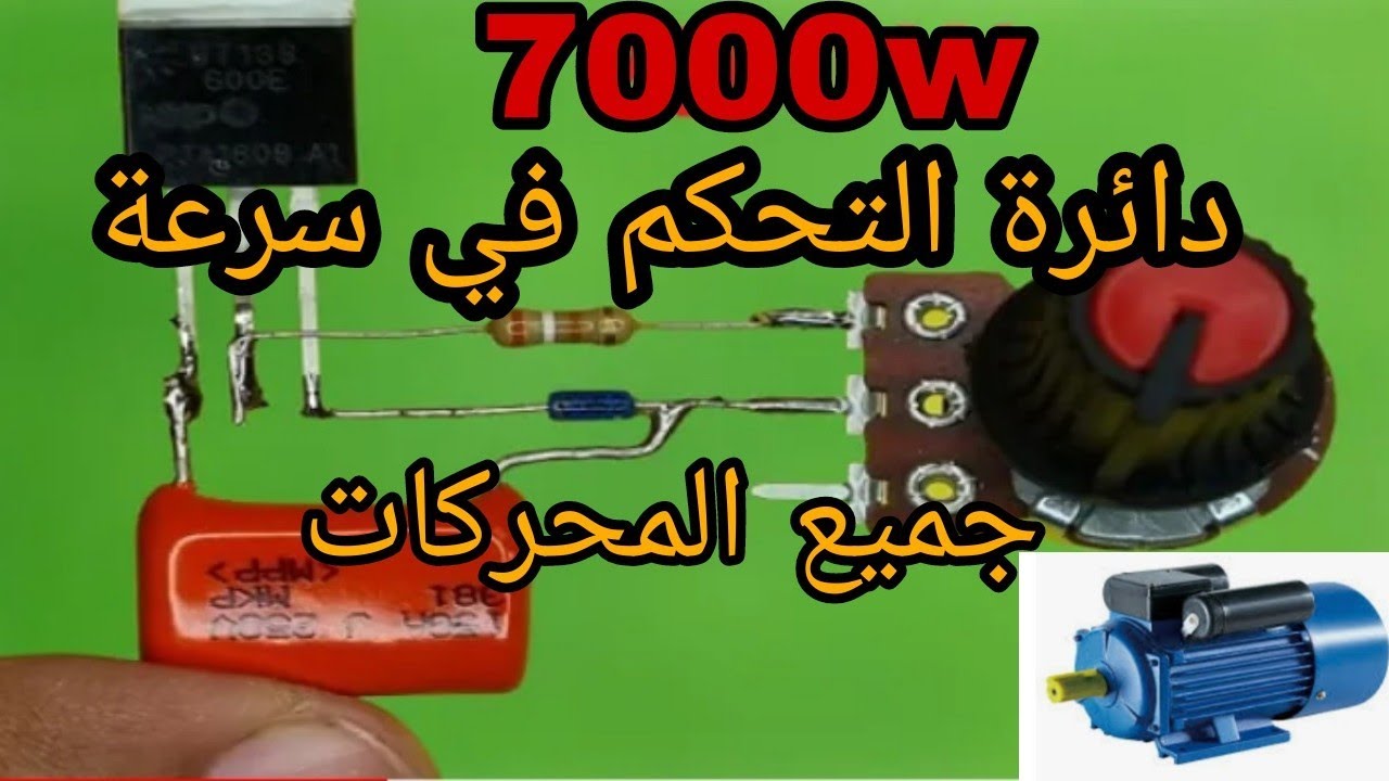 دائرة التحكم في سرعة المحركات والمصابيح  acوdc
