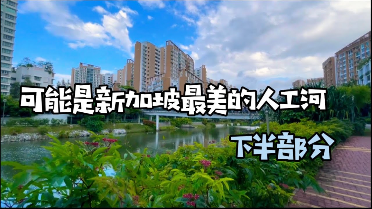 可能是新加坡最美的人工河.下 Singapore Most Beautiful Manmade River Part 2