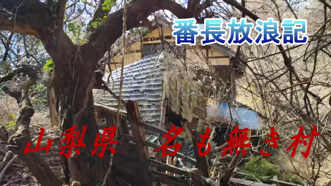 山梨県身延町　名も無き廃村