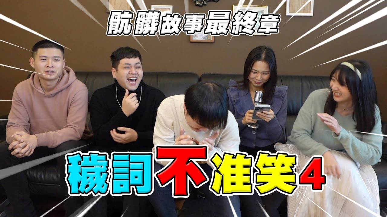 現在不准笑！沒水準挑戰最終章！【最近紅什麼】《Game》