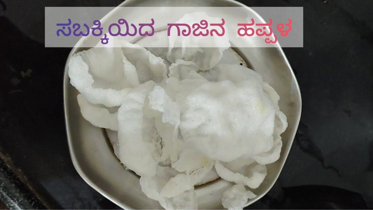 ಸಬಕ್ಕಿ ಹಪ್ಪಳಾ ಮಾಡುವದು || ನೆನಸುವುದು ಬೇಡ  ||ಸಬುದಾನಿ ಹಪ್ಪಳಾ sabudana happala recipe in kannada