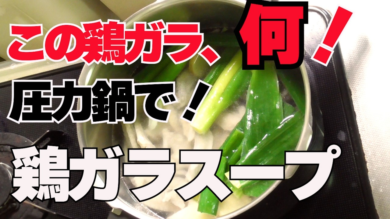 【圧力鍋で、鶏ガラスープ！】丁寧に作ると、驚くほど旨い！