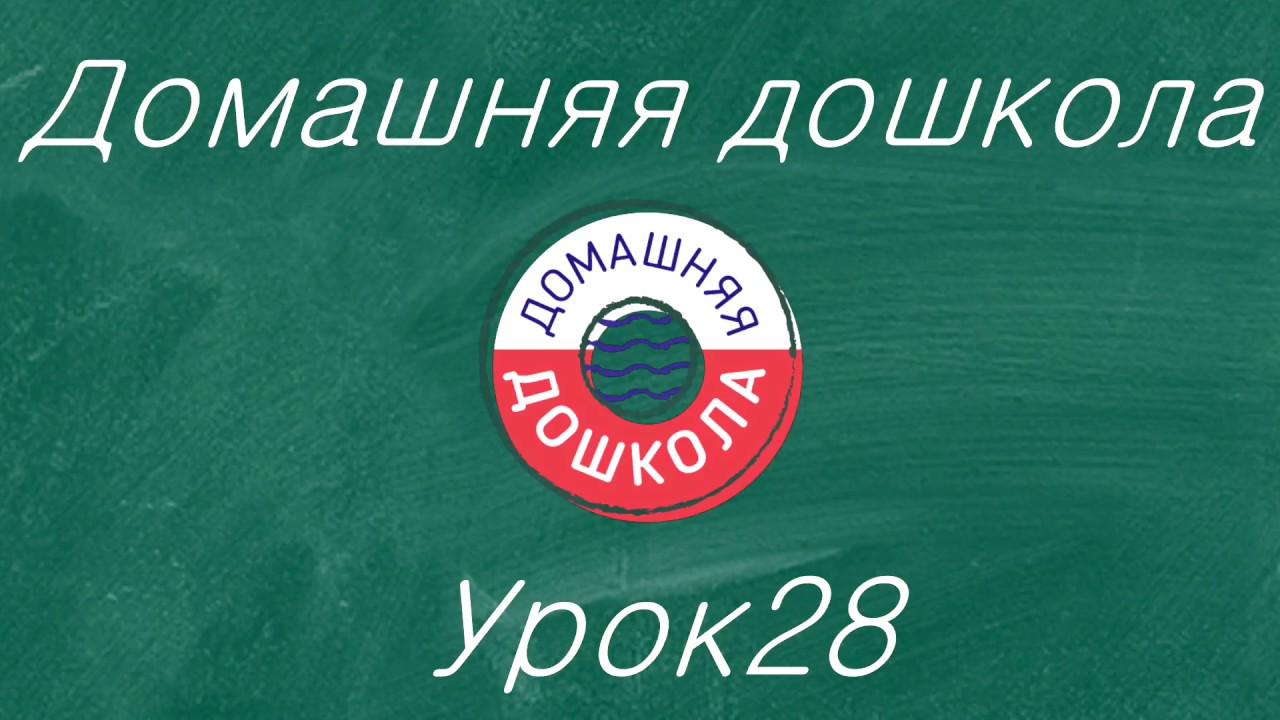 Урок №29 из полного курса домашней дошкольной подготовки (всего 34 урока)