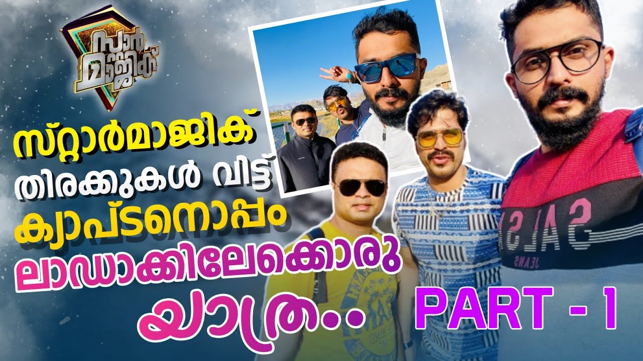 ലഡാകിലേക്കുള്ള എന്റെ യാത്രയിൽ ഷൂട്ടിംഗ് തിരക്കുകൾ വിട്ട് സ്റ്റാർമാജിക് ക്യാപ്റ്റനും... ♥️#starmagic