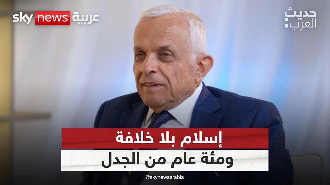 الخلافة في ميزان الفكر.. ماذا تبقى من كتاب الإسلام وأصول الحكم؟ | #حديث_العرب