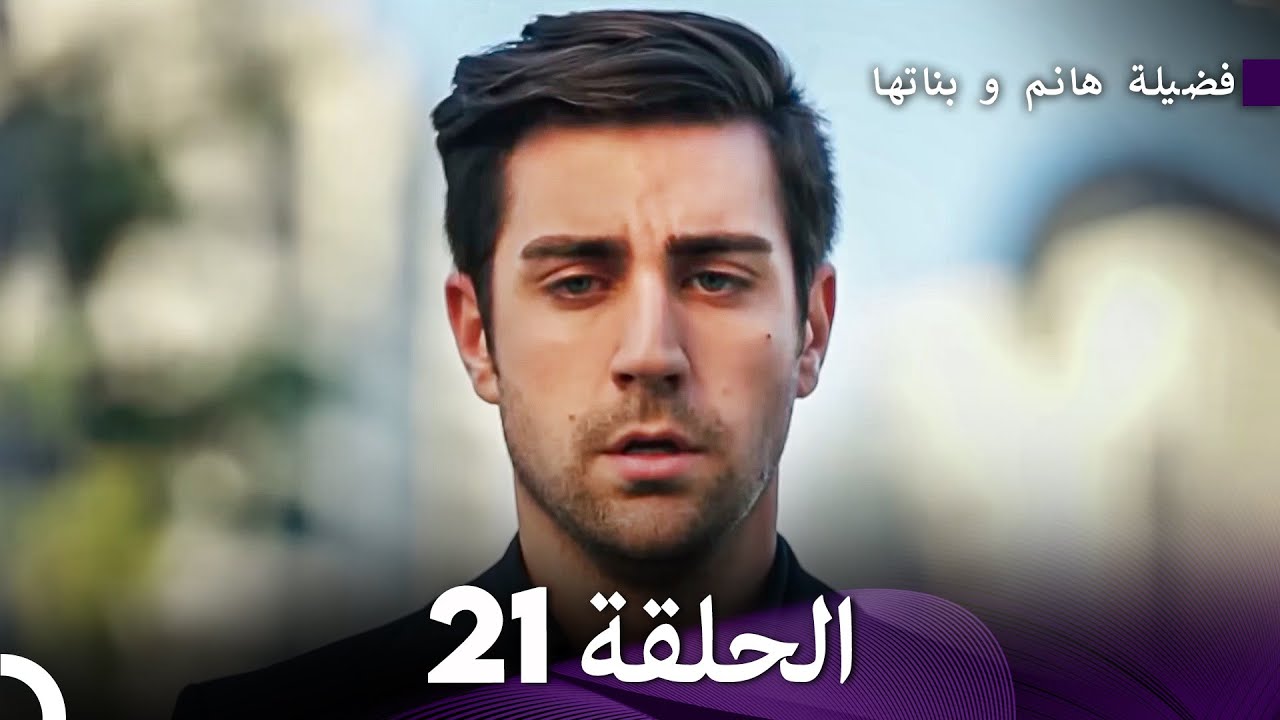 فضيلة هانم و بناتها الحلقة 21 - الإصدار الجديد (Arabic Dubbed)