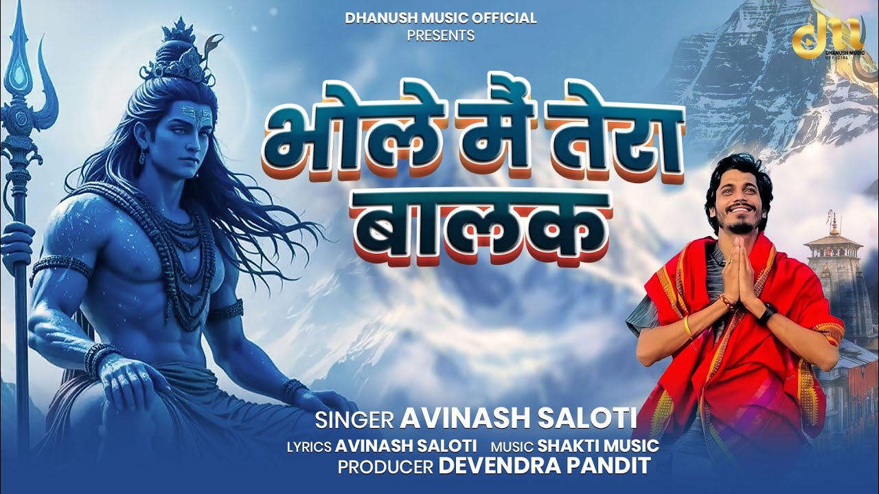 Avinash seloti~भोले मैं तेरा बालक | bhole Main Tera balak(official video) dj Dak kawad new song 2025