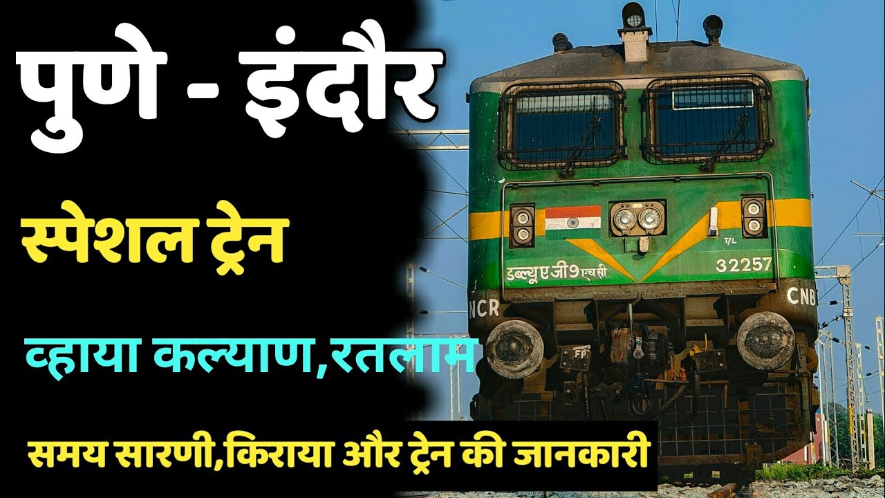पुणे - इंदौर स्पेशल ट्रेन व्हाया कल्याण | Pune Indore Special Train Via Kalyan | 09323 Train Route